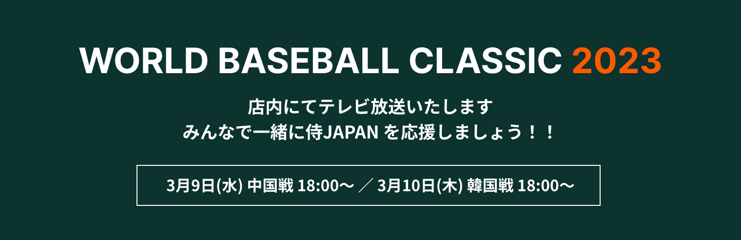 WORLD BASEBALL CLASSIC 2023 を店内にてテレビ放送いたします