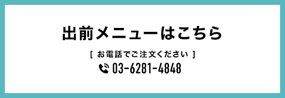 出前メニューはこちら