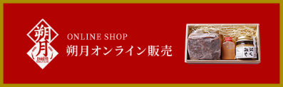 銀座朔月オンライン販売