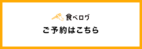 ご予約はこちら