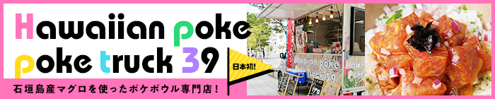 ハワイアンポケ ポケトラック 39
