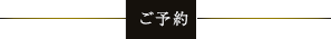 ご予約