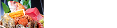 こだわりの食材